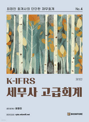 K-IFRS 세무사 고급회계