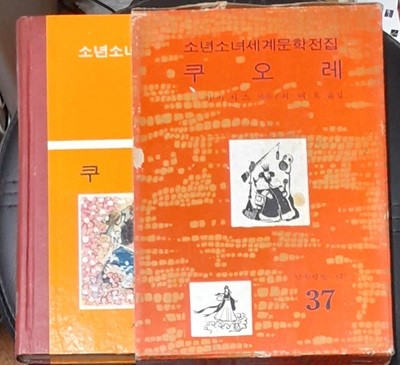 소년소녀세계문학전집 37 쿠오레 - 계몽사 1973년초판발행