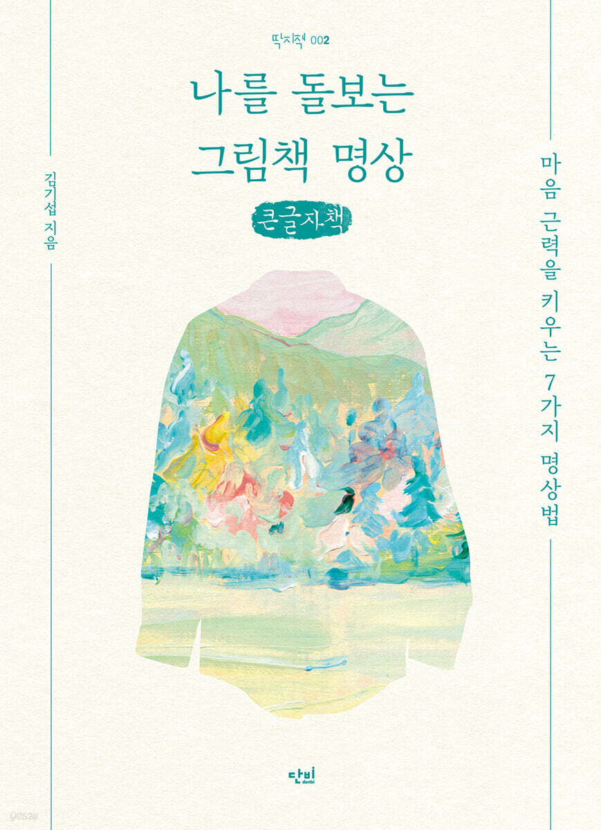 나를 돌보는 그림책 명상 (큰글자책)