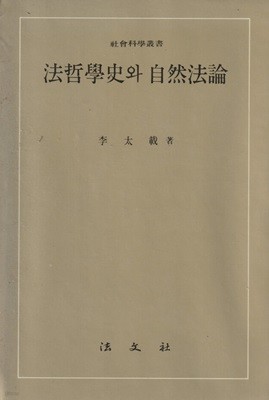 법철학사와 자연법론 / 이태재 / 법문사