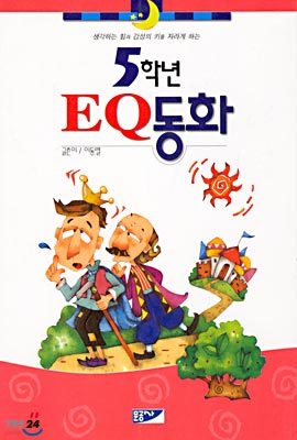 5학년 EQ동화