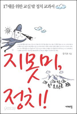 지못미, 정치!