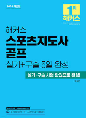 2024 해커스 스포츠지도사 골프 실기+구술 5일 완성