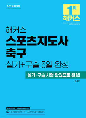 2024 해커스 스포츠지도사 축구 실기+구술 5일 완성