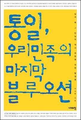 통일, 우리 민족의 마지막 블루오션