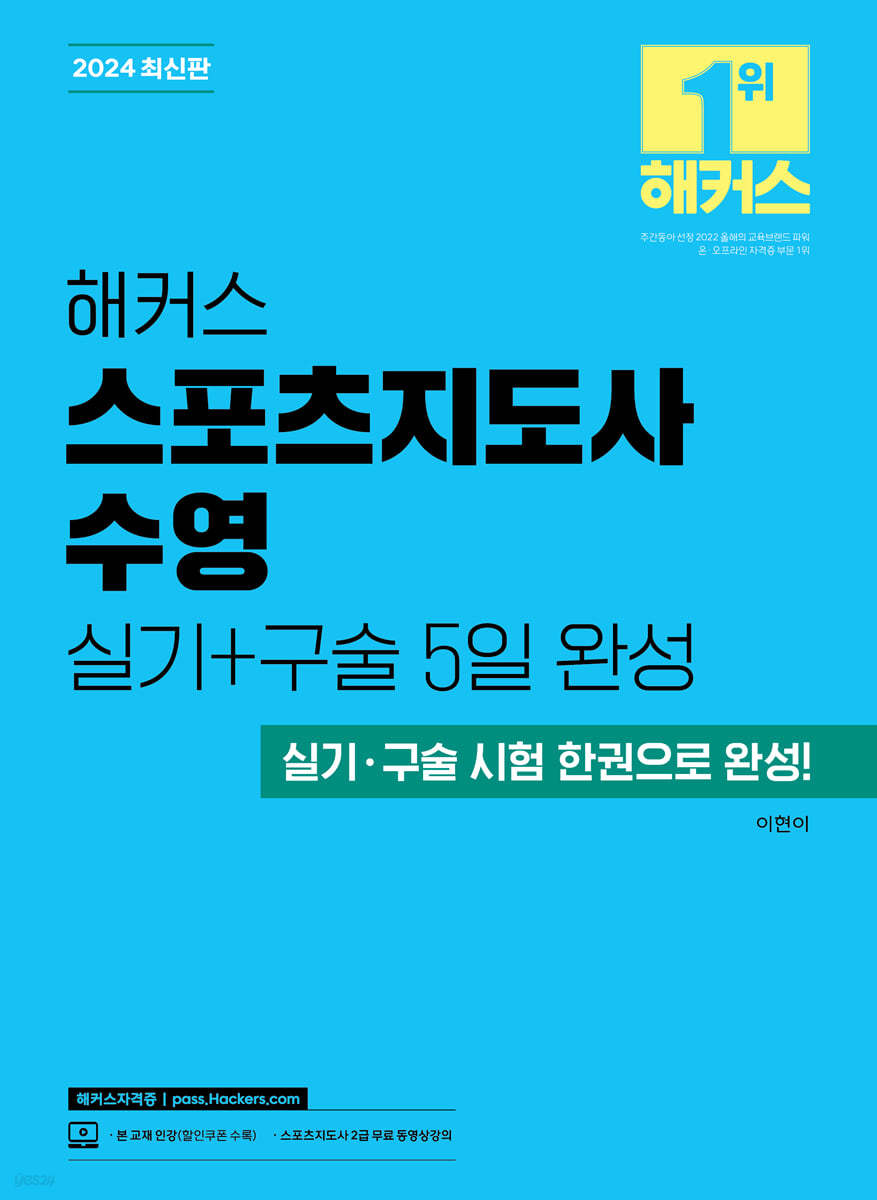 2024 해커스 스포츠지도사 수영 실기+구술 5일 완성