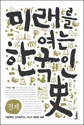 미래를 여는 한국인사 (경제)