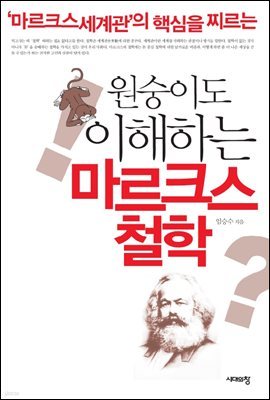 원숭이도 이해하는 마르크스 철학