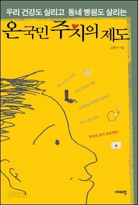 온국민 주치의제도