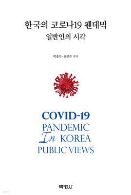 한국의 코로나19 팬데믹 : 일반인의 시각