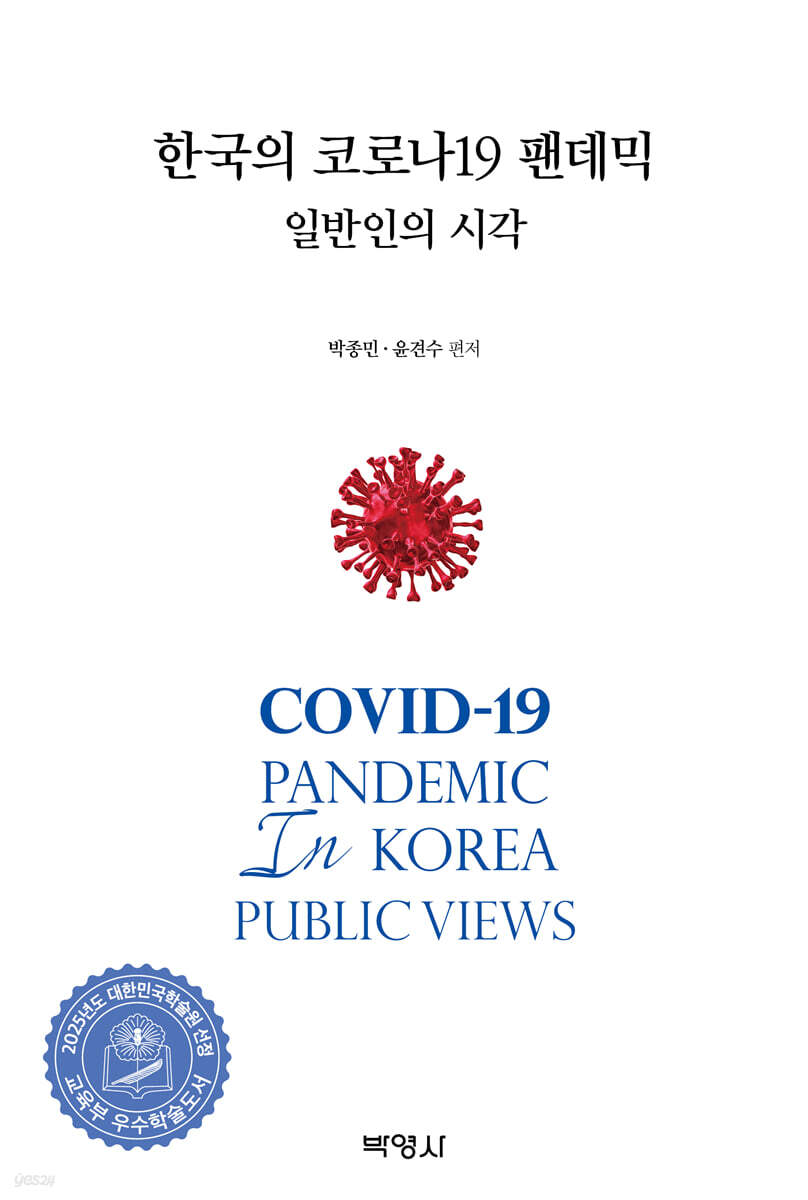 한국의 코로나19 팬데믹 : 일반인의 시각