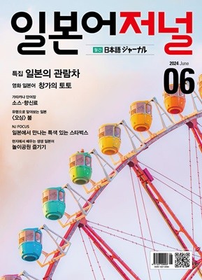 일본어저널 (월간) : 6월 [2024]