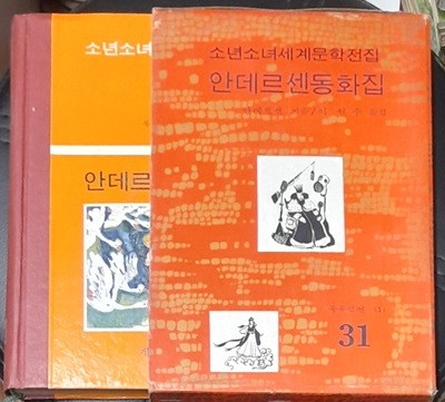 소년소녀세계문학전집 31 안데르센동화집 - 계몽사 1972년초판발행