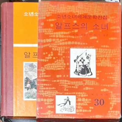 소년소녀세계문학전집 30 앒스의소녀 - 계몽사 1973년초판발행