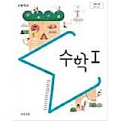 고등학교 수학 1 교과서 (김원경/비상)  중상급