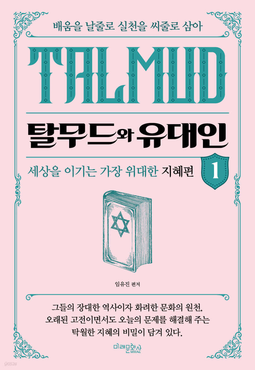 탈무드와 유대인 1