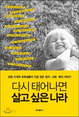 다시 태어나면 살고 싶은 나라