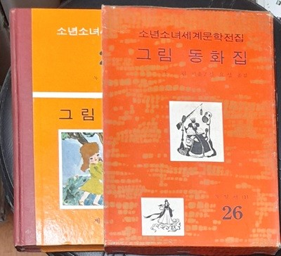소년소녀세계문학전집 26 그림 동화집 - 계몽사 1973년초판발행