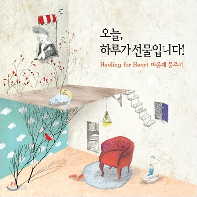 오늘, 하루가 선물입니다 : Healing for Heart 마음에 물주기 [스페셜 한정반]
