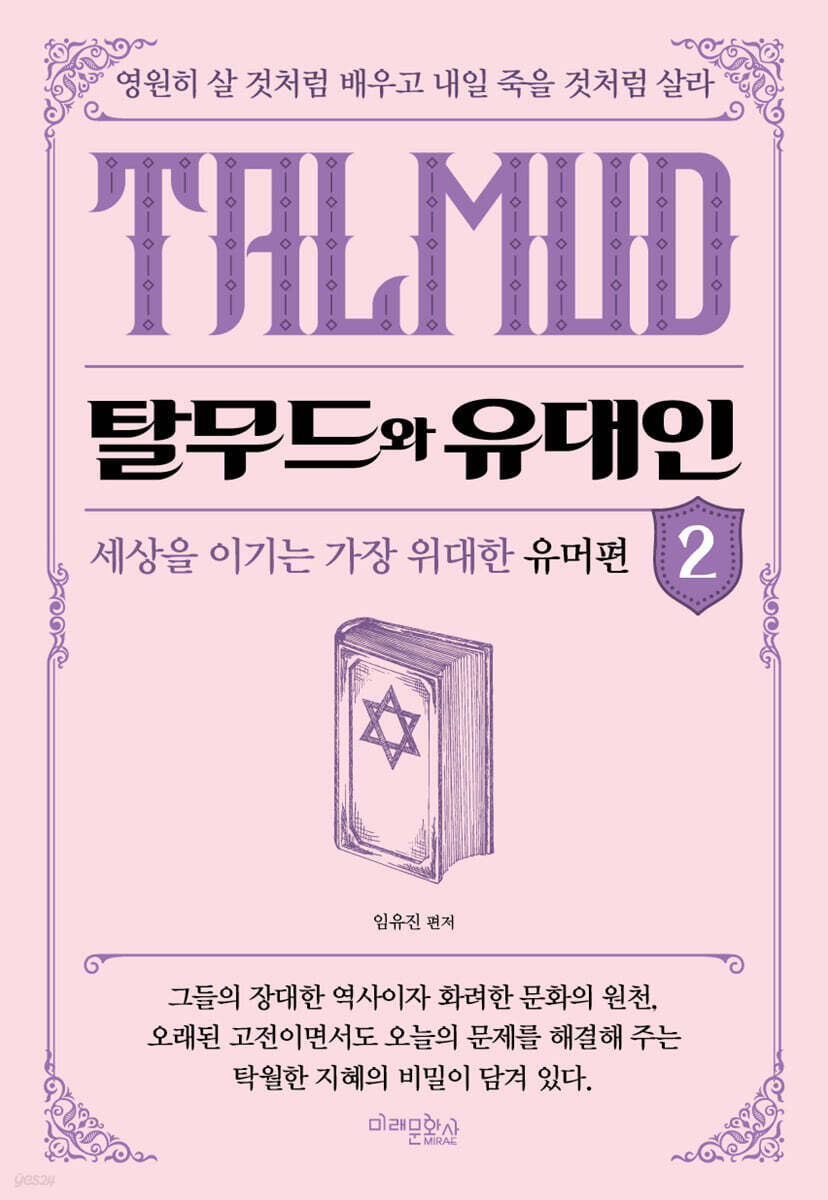 탈무드와 유대인 2