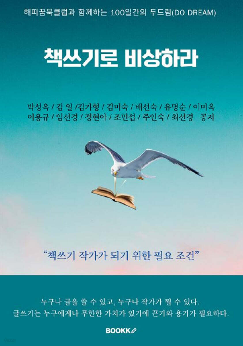 해피꿈북클럽과 함께하는 100일간의 두드림(DO DREAM) 책쓰기로 비상하라