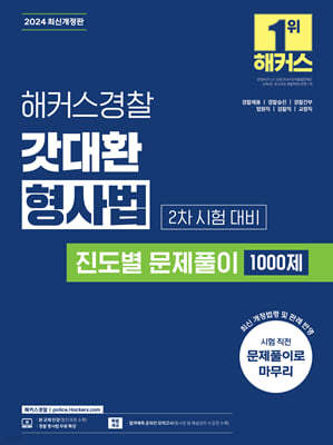 2024 해커스경찰 갓대환 형사법 진도별 문제풀이 1000제 (2차 시험 대비)