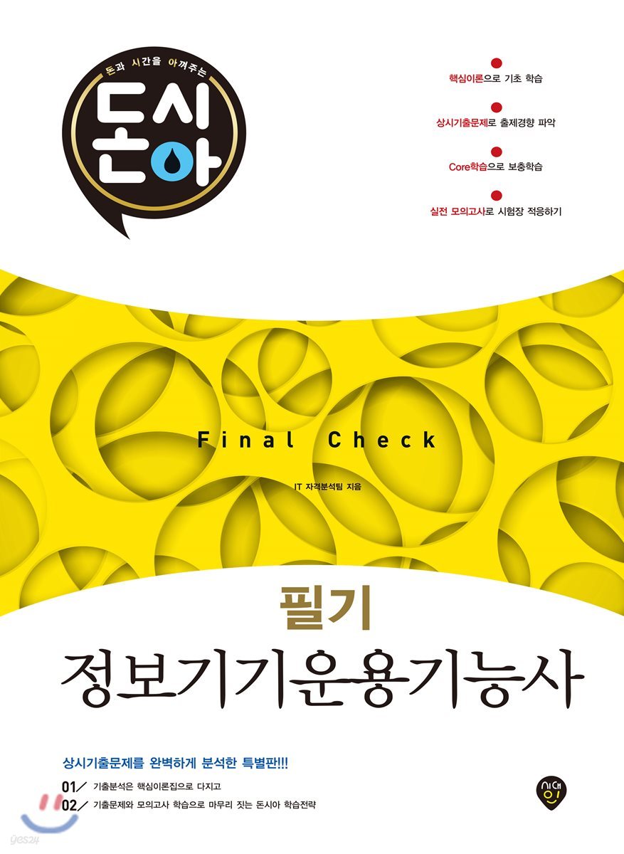 돈과 시간을 아껴주는 정보기기운용기능사 필기 Final Check 