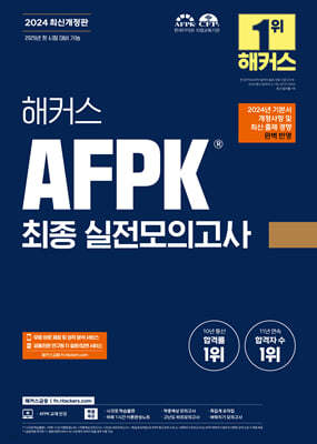2024 해커스 AFPK 최종 실전모의고사 3회분