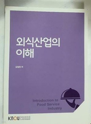 외식산업의 이해 /(워크북 없음/한국방송통신대학교/김철원)