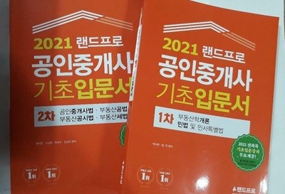 2021 랜드프로 공인중개사 기초입문서 : 1차 + 2차 /(두권/하단참조)