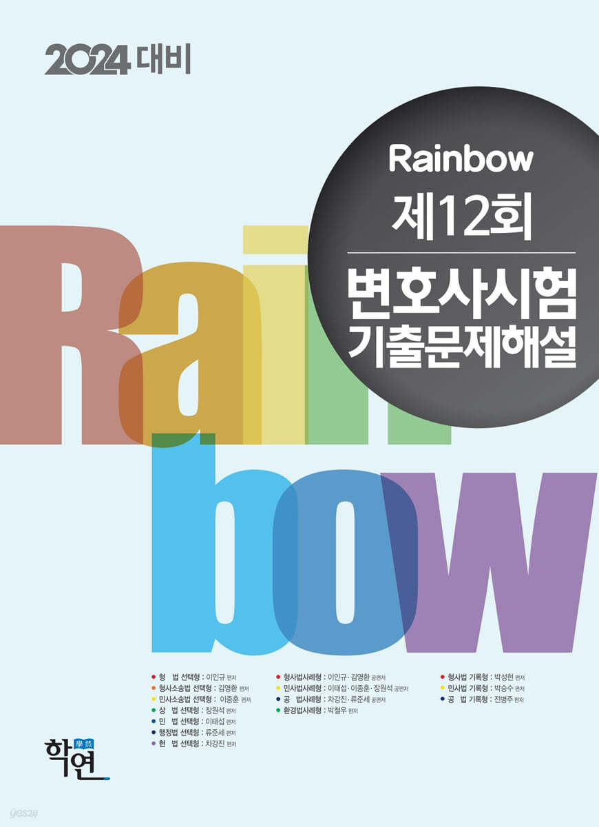 2024 Rainbow 제12회 변호사시험 기출문제해설