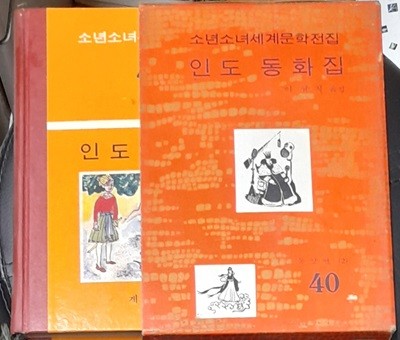 소년소녀세계문학전집 40 인도 동화집 - 계몽사 1972년초판발행