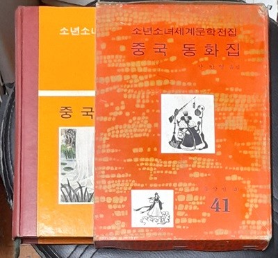 소년소녀세계문학전집 41 중국 동화집 - 계몽사 1973년초판발행