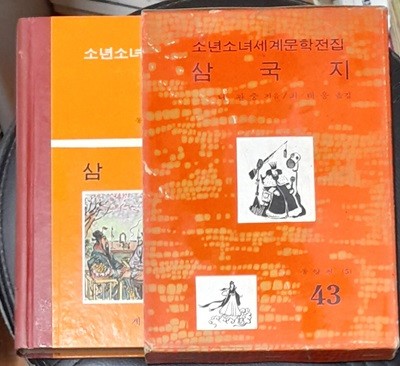 소년소녀세계문학전집 43 삼국지 - 계몽사 1973년초판발행
