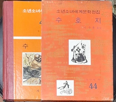 소년소녀세계문학전집 44 수호지 - 계몽사 1973년초판발행