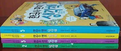 한국사 편지 생각책 2~5 (전4권) - 제1권 없음
