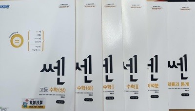 신사고 쎈 수학 시리즈(상.하.1.2.미적분.확률과 통계)***선생님용***