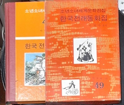 소년소녀세계문학전집 49 한국전래동화집 - 계몽사 1973년초판발행