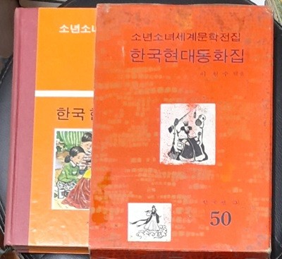 소년소녀세계문학전집 50 한국현대동화집 - 계몽사 1973년초판발행
