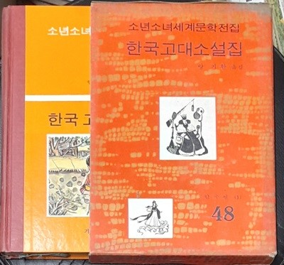 소년소녀세계문학전집 48 한국고대소설집 - 계몽사 1973년초판발행