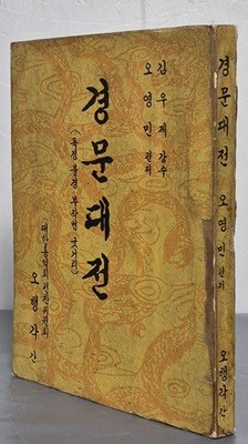 경문대전 (독경 불경 부작법 굿거리)