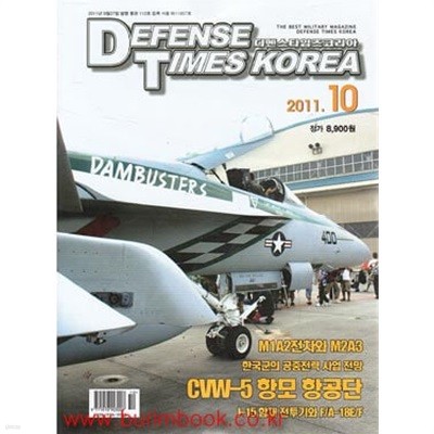 디펜스 타임즈 코리아 2011년-10월호 (Defense Times korea)
