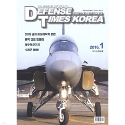 디펜스 타임즈 코리아 2016년-1월호 (Defense Times korea)