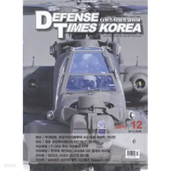 [중고샵] 디펜스 타임즈 코리아 2017년-12월호 (Defense Times korea) - 예스24