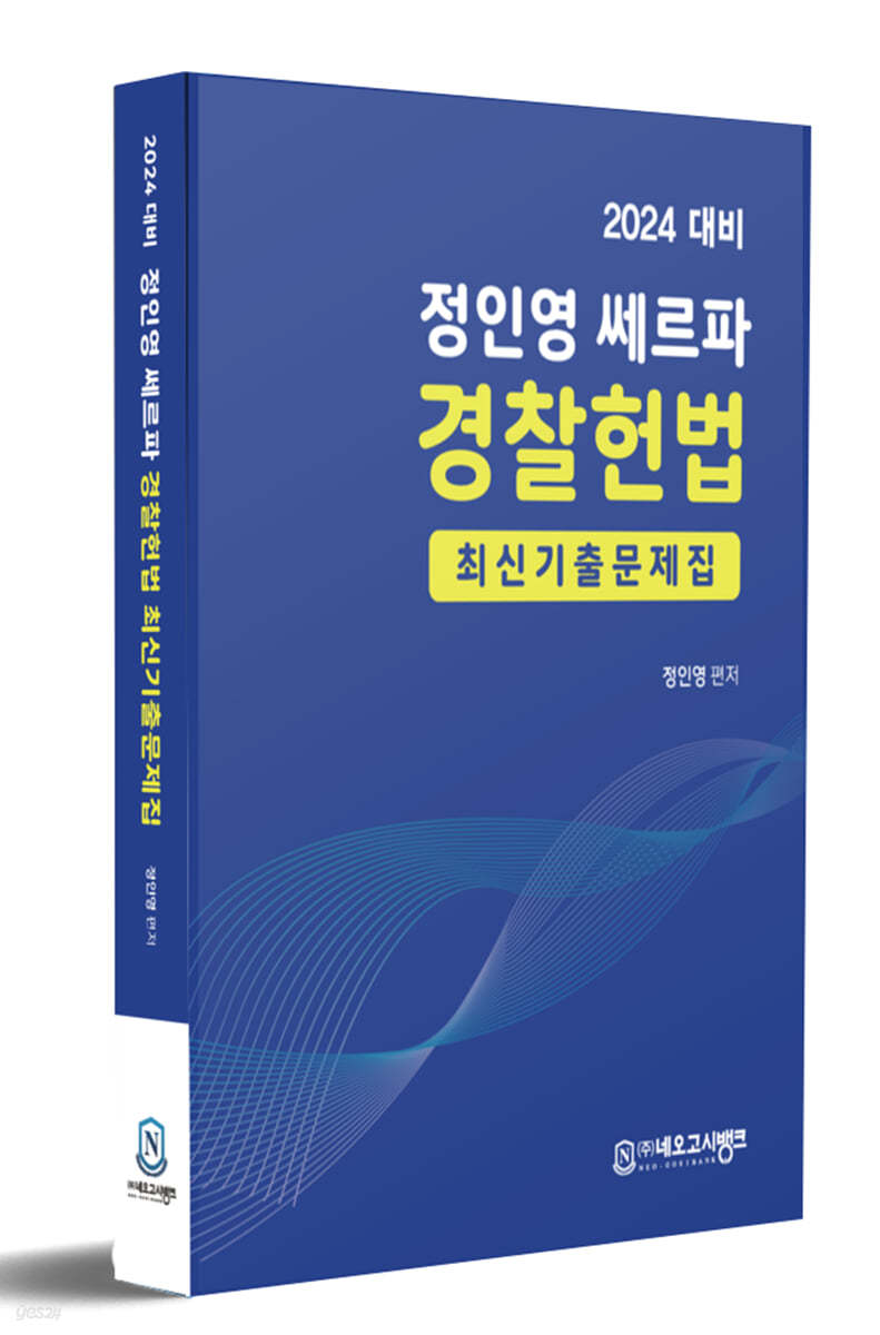 2024 경찰헌법 최신 기출문제집