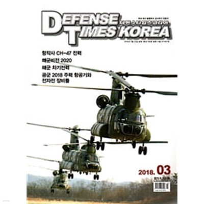 디펜스 타임즈 코리아 2018년-3월호 (Defense Times korea)