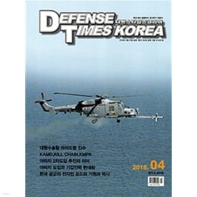 디펜스 타임즈 코리아 2018년-4월호 (Defense Times korea)