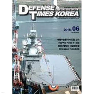 디펜스 타임즈 코리아 2018년-6월호 (Defense Times korea)