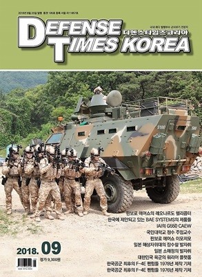 潺 Ÿ ڸ 2018-9ȣ (Defense Times korea)