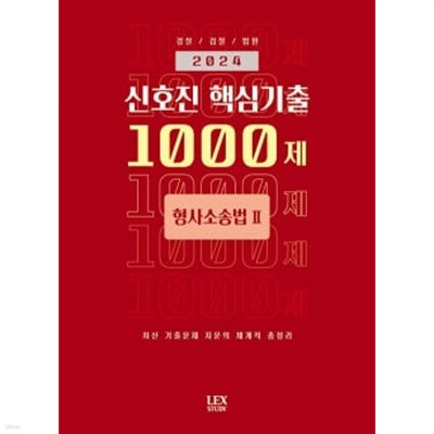 2024 신호진 핵심기출 1000제 형사소송법 2